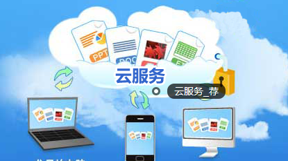 科技之利 移動支付爆發年，云服務迎來新機遇